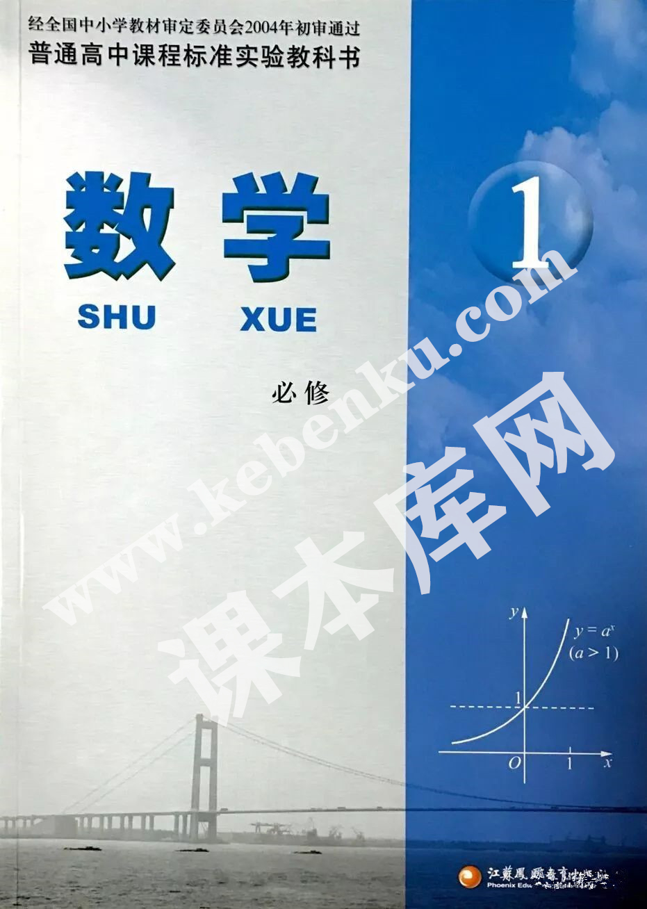 江蘇鳳凰教育出版社普通高中課程標準實驗教科書高中數學必修一電子課本