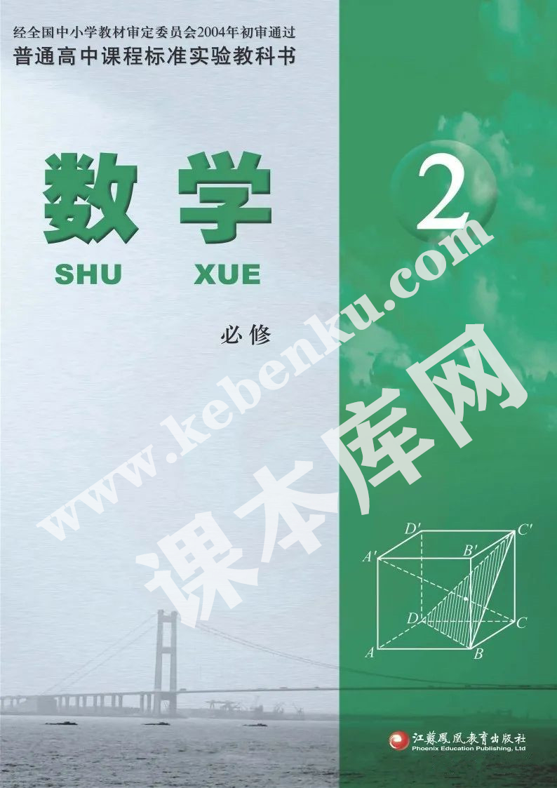 江蘇鳳凰教育出版社普通高中課程標(biāo)準(zhǔn)實(shí)驗(yàn)教科書高中數(shù)學(xué)必修二電子課本