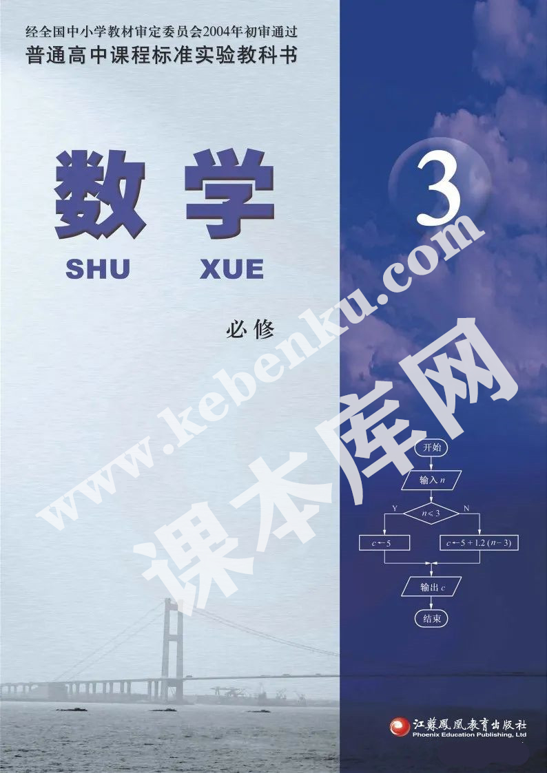 江蘇鳳凰教育出版社普通高中課程標(biāo)準(zhǔn)實(shí)驗(yàn)教科書高中數(shù)學(xué)必修三電子課本