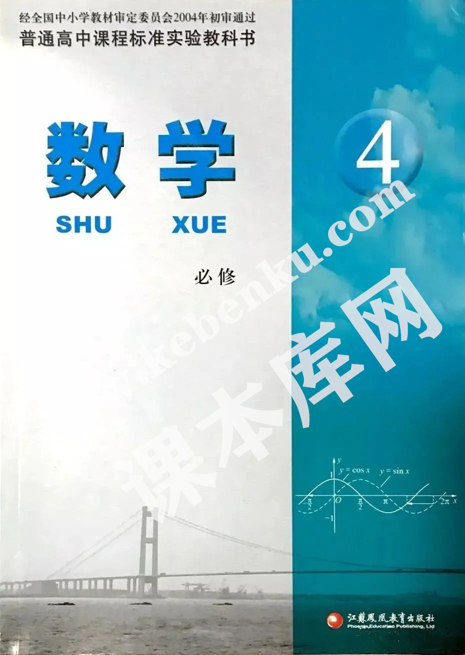 江蘇鳳凰教育出版社普通高中課程標準實驗教科書高中數學必修四電子課本