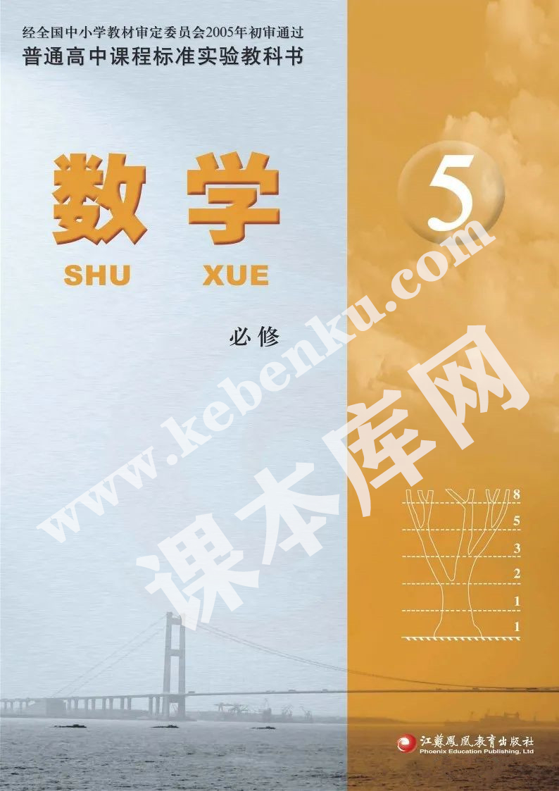 江蘇教育出版社普通高中課程標(biāo)準(zhǔn)實驗教科書高中數(shù)學(xué)必修五電子課本