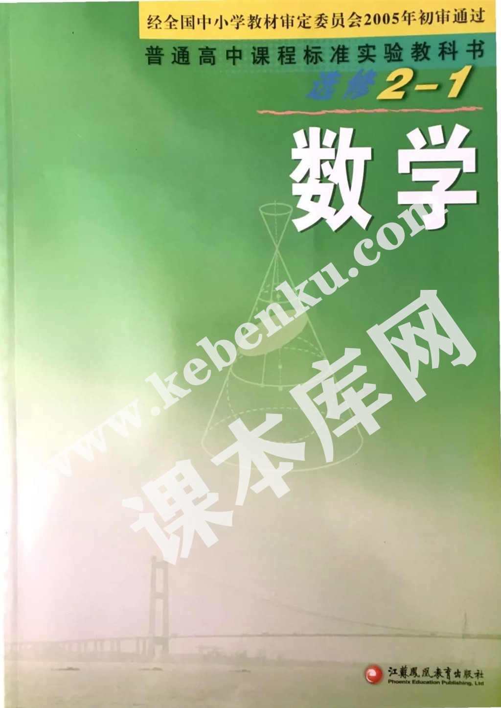 江蘇鳳凰教育出版社普通高中課程標(biāo)準(zhǔn)實驗教科書高中數(shù)學(xué)選修2-1電子課本