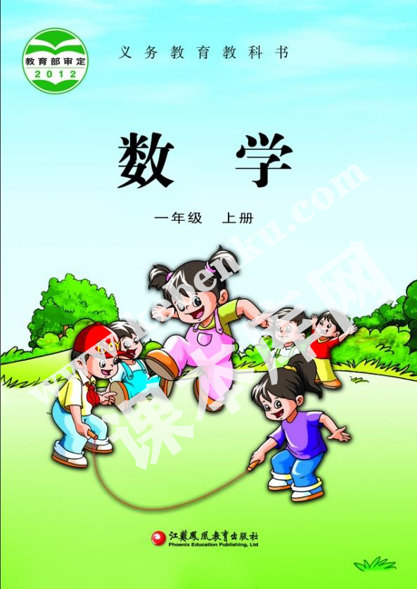 江蘇鳳凰教育出版社義務(wù)教育教科書一年級數(shù)學上冊電子課本