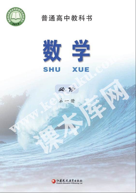 江蘇教育出版社普通高中教科書高中數(shù)學(xué)必修第一冊(cè)(2019版)電子課本