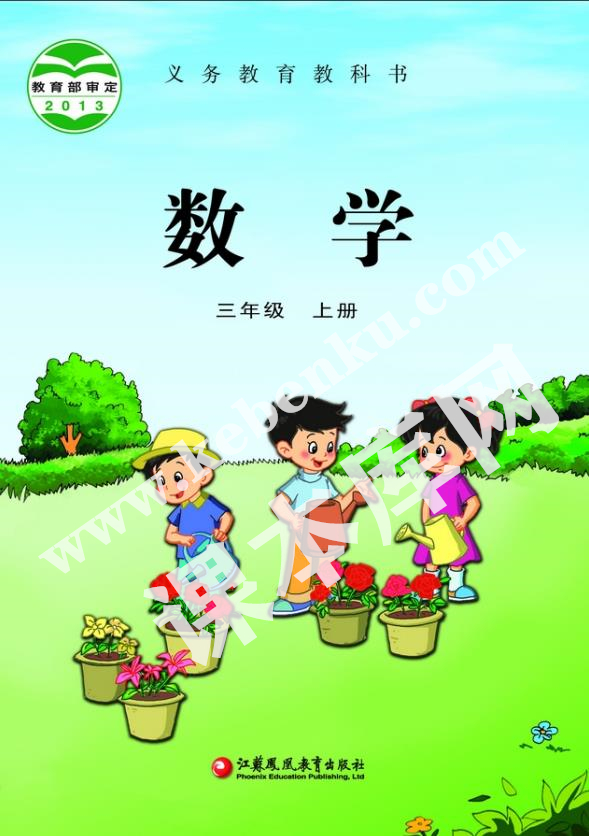 江蘇鳳凰教育出版社義務教育教科書三年級數(shù)學上冊電子課本