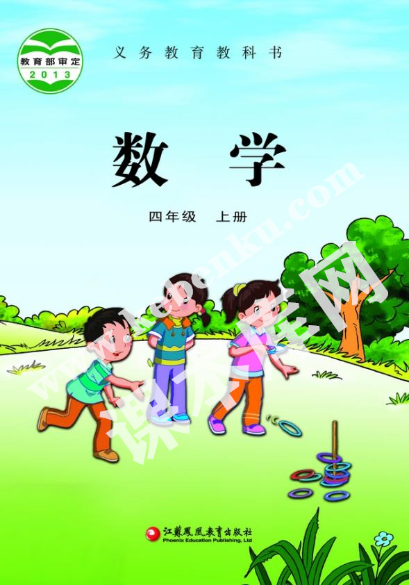 江蘇鳳凰教育出版社義務(wù)教育教科書四年級數(shù)學(xué)上冊電子課本