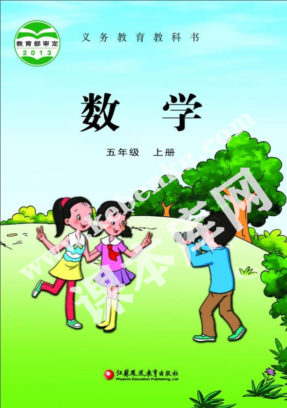 江蘇鳳凰教育出版社義務(wù)教育教科書五年級數(shù)學(xué)上冊電子課本