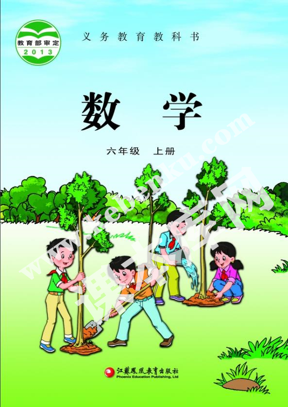 江蘇鳳凰教育出版社義務(wù)教育教科書六年級數(shù)學(xué)上冊電子課本