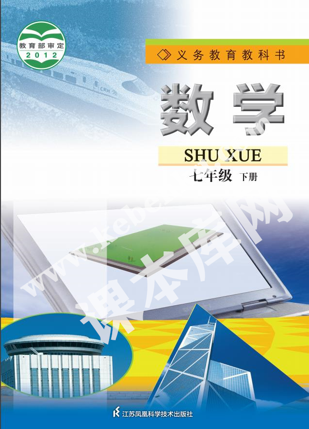 江蘇鳳凰科學技術出版社義務教育教科書七年級數學下冊電子課本