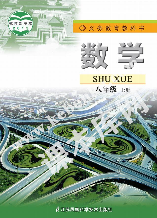 江蘇鳳凰科學技術出版社義務教育教科書八年級數學上冊電子課本