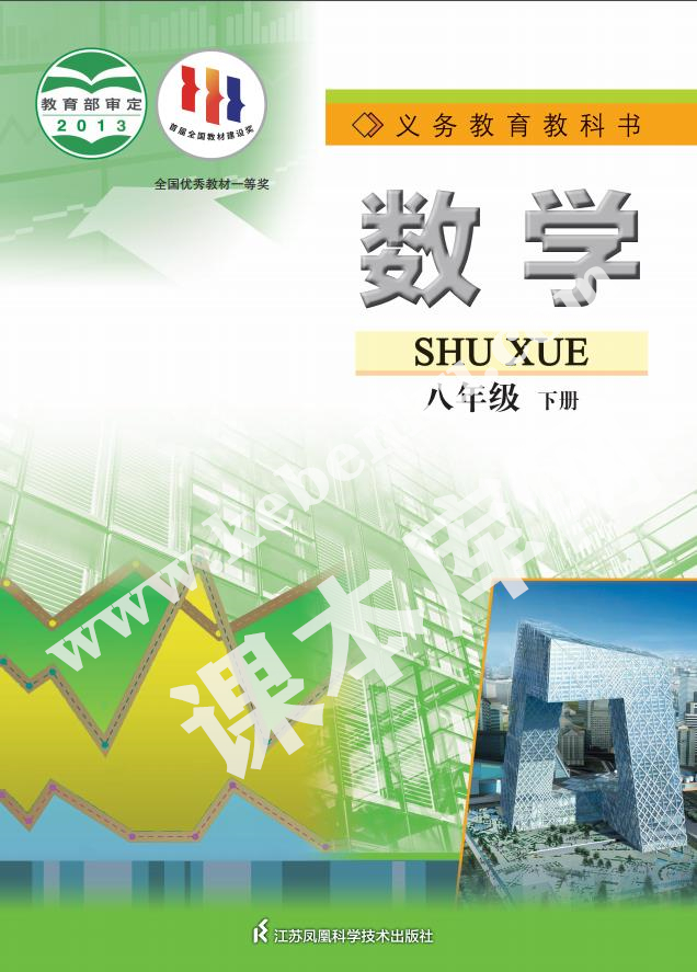 江蘇鳳凰科學技術出版社義務教育教科書八年級數學下冊電子課本