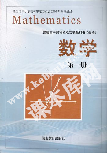 湖南教育出版社普通高中課程標準實驗教科書高中數學必修一電子課本