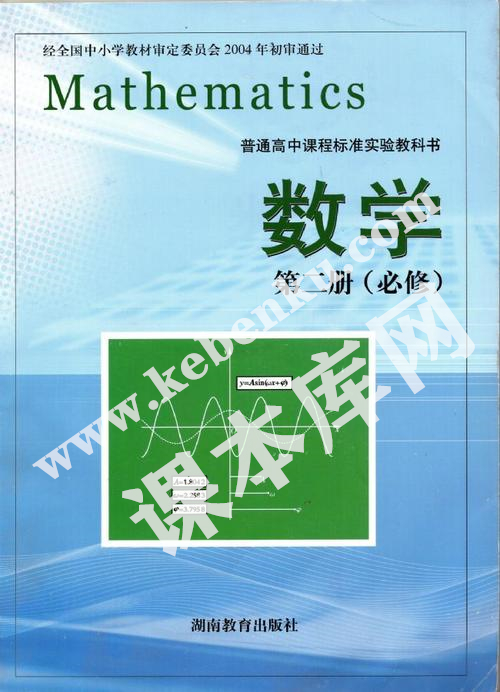 湖南教育出版社普通高中課程標(biāo)準(zhǔn)實(shí)驗(yàn)教科書高中數(shù)學(xué)必修二電子課本