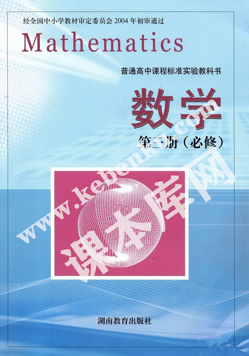 湖南教育出版社普通高中課程標準實驗教科書高中數學必修三電子課本