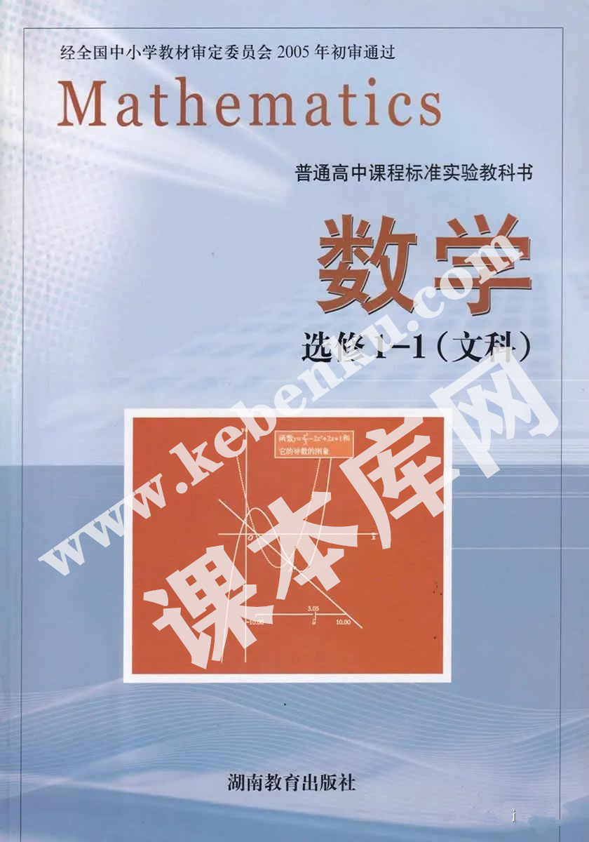 湖南教育出版社普通高中課程標準實驗教科書高中數學選修1-1(文科)電子課本