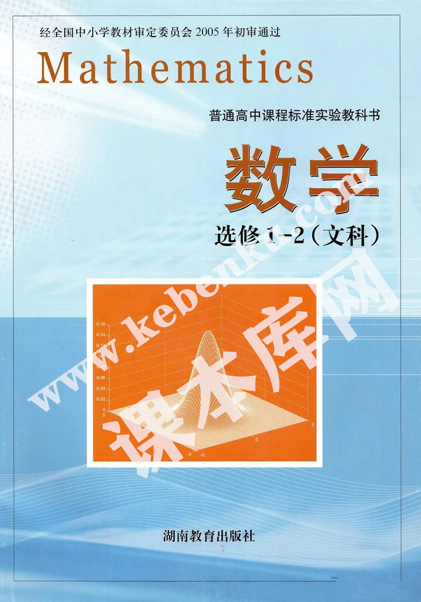 湖南教育出版社普通高中課程標準實驗教科書高中數學選修1-2(文科)電子課本