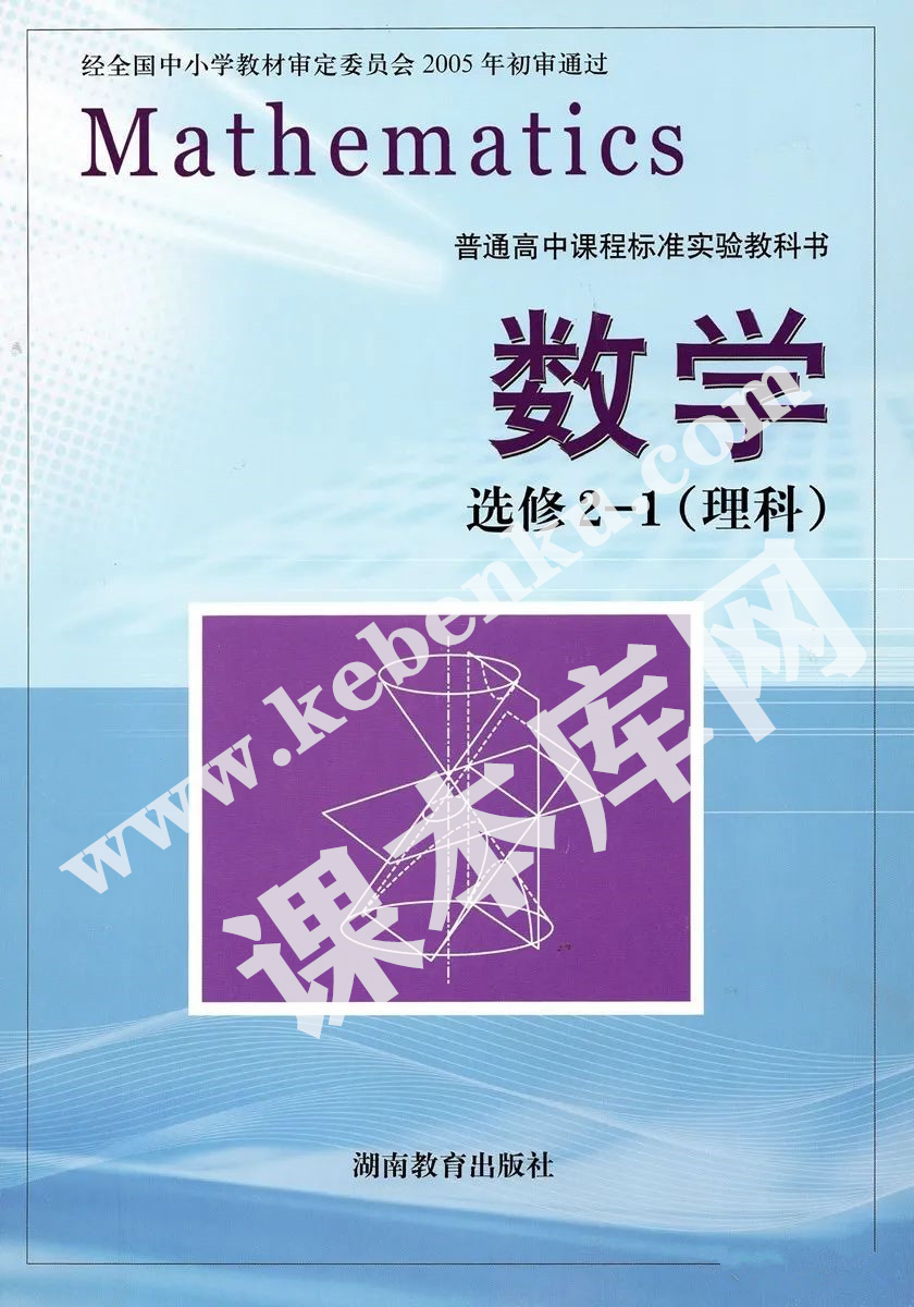 湖南教育出版社普通高中課程標(biāo)準(zhǔn)實(shí)驗(yàn)教科書高中數(shù)學(xué)選修2-1(理科)電子課本