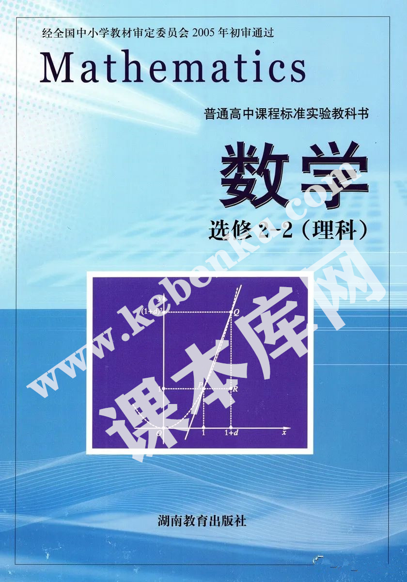 湖南教育出版社普通高中課程標準實驗教科書高中數學選修2-2(理科)電子課本