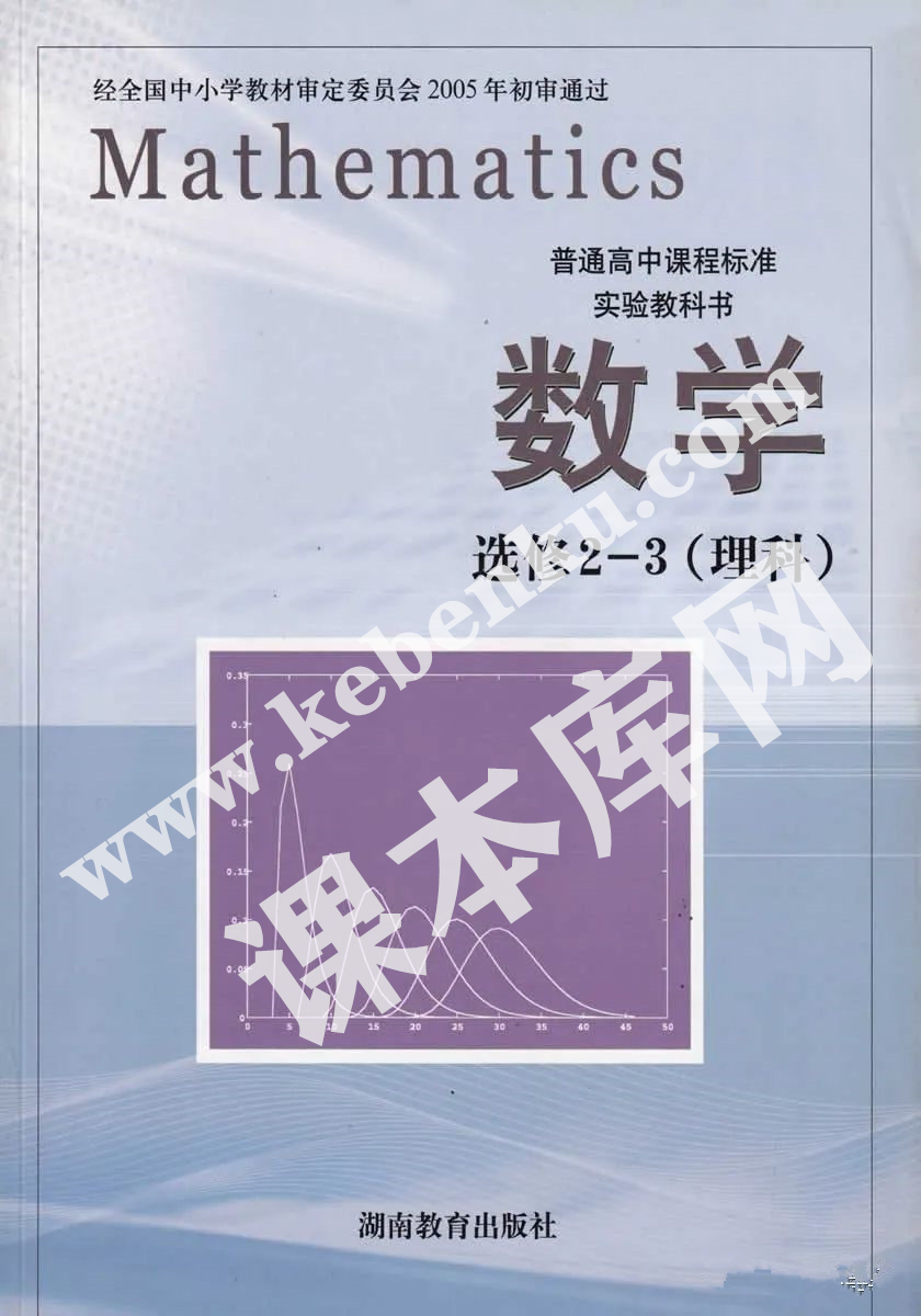 湖南教育出版社普通高中課程標(biāo)準(zhǔn)實(shí)驗(yàn)教科書高中數(shù)學(xué)選修2-3(理科)電子課本