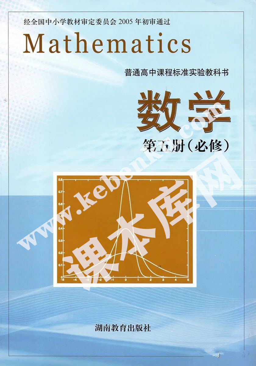 湖南教育出版社普通高中課程標(biāo)準(zhǔn)實驗教科書高中數(shù)學(xué)必修五電子課本