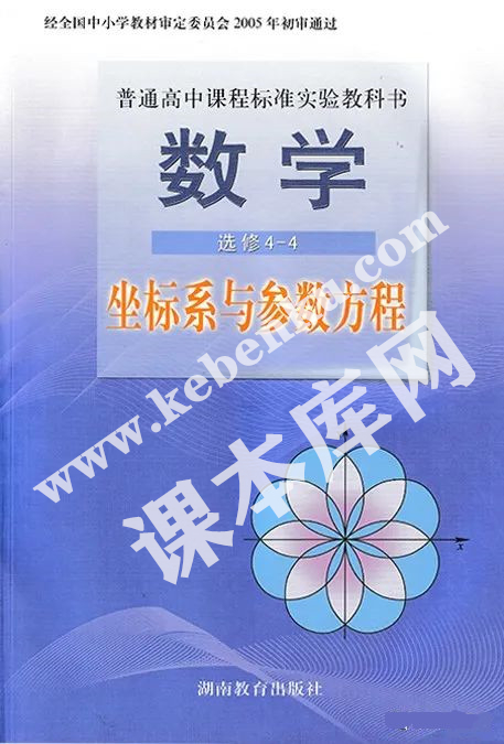 湖南教育出版社普通高中課程標(biāo)準(zhǔn)實驗教科書高中數(shù)學(xué)選修4-4電子課本