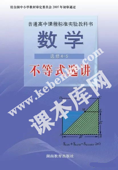 湖南教育出版社普通高中課程標(biāo)準(zhǔn)實驗教科書高中數(shù)學(xué)選修4-5電子課本