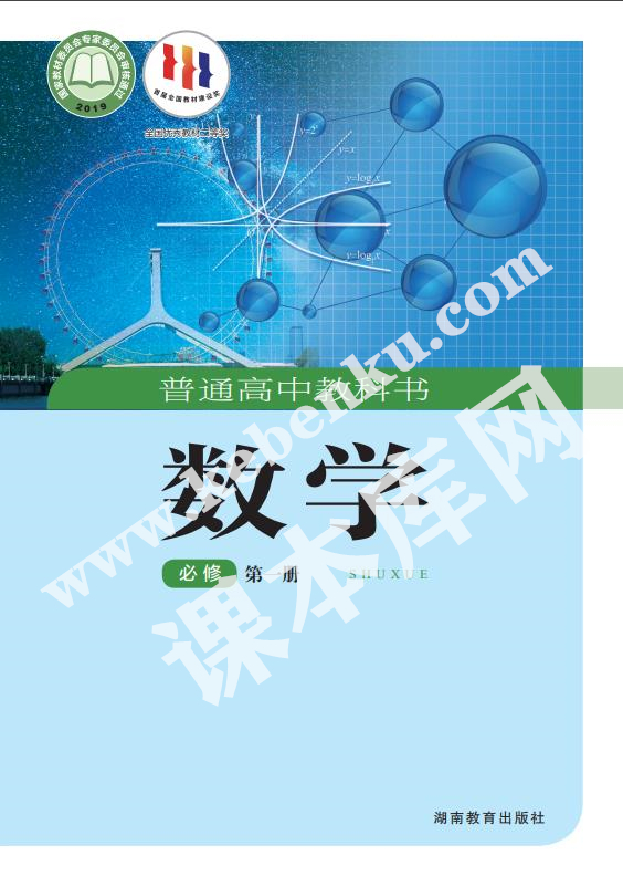 湖南教育出版社普通高中教科書高中數學必修第一冊(2019版)電子課本