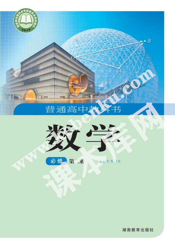 湖南教育出版社普通高中教科書高中數學必修第二冊(2019版)電子課本