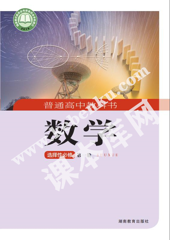 湖南教育出版社普通高中教科書高中數(shù)學(xué)選擇性必修第一冊(cè)(2019版)電子課本