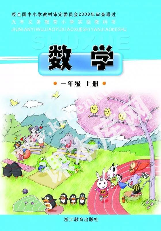 浙江教育出版社九年義務(wù)教育小學(xué)實(shí)驗(yàn)教科書一年級數(shù)學(xué)上冊電子課本