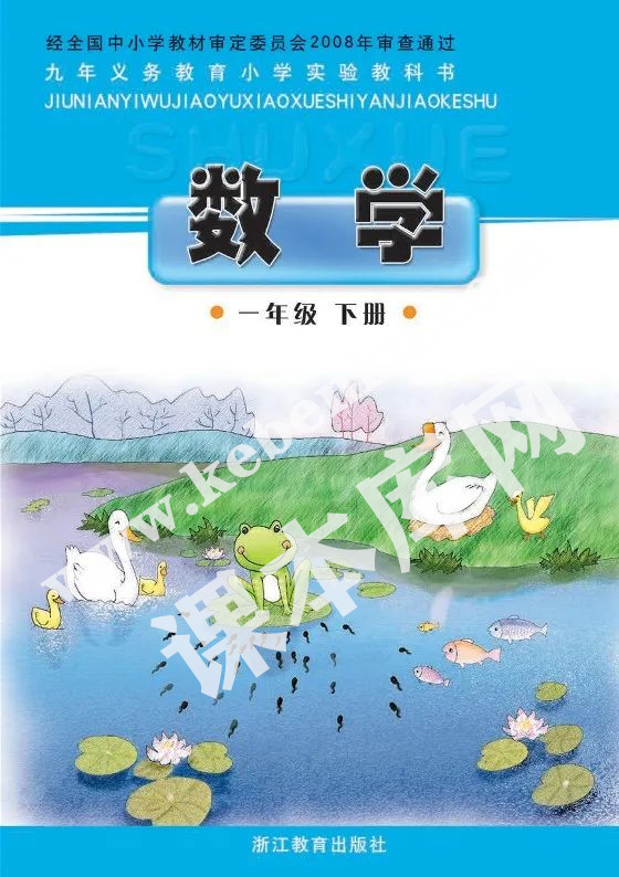 浙江教育出版社九年義務教育小學實驗教科書一年級數學下冊電子課本