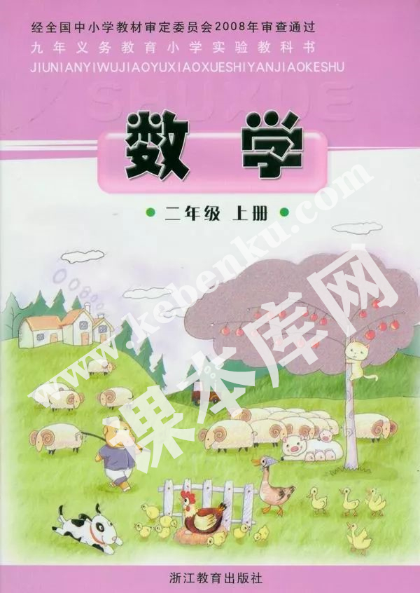 浙江教育出版社九年義務教育小學實驗教科書二年級數學上冊電子課本