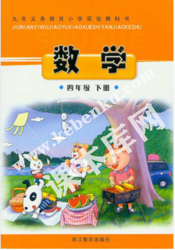 浙江教育出版社九年義務(wù)教育小學(xué)實(shí)驗(yàn)教科書四年級數(shù)學(xué)下冊電子課本