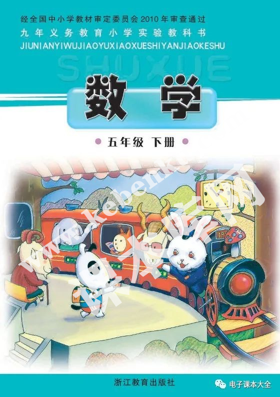 浙江教育出版社九年義務(wù)教育小學(xué)實(shí)驗(yàn)教科書五年級數(shù)學(xué)下冊電子課本