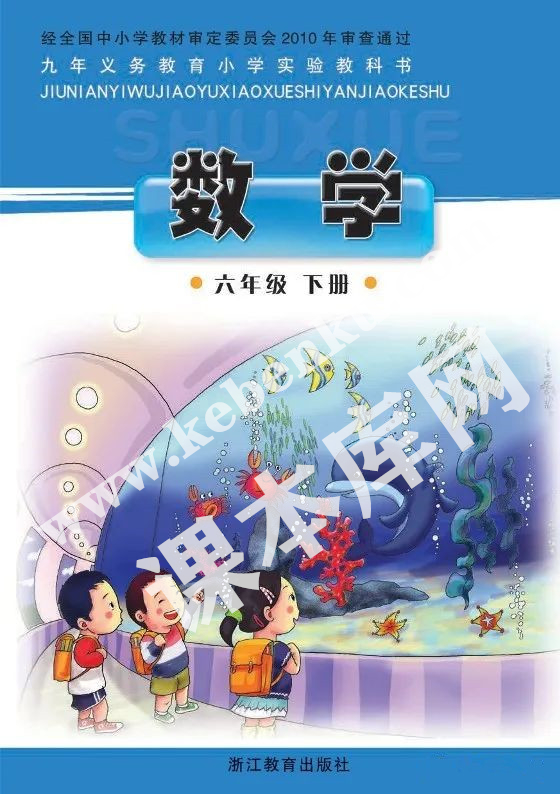 浙江教育出版社九年義務(wù)教育小學(xué)實驗教科書六年級數(shù)學(xué)下冊電子課本