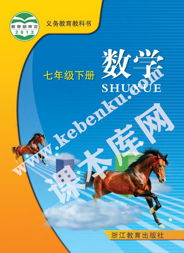 浙江教育出版社義務教育教科書七年級數學下冊電子課本