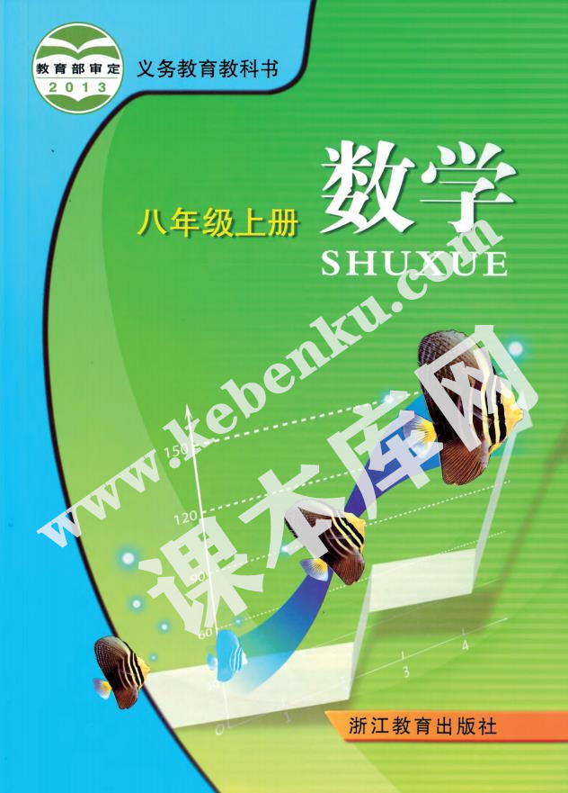 浙江教育出版社義務(wù)教育教科書八年級(jí)數(shù)學(xué)上冊(cè)電子課本