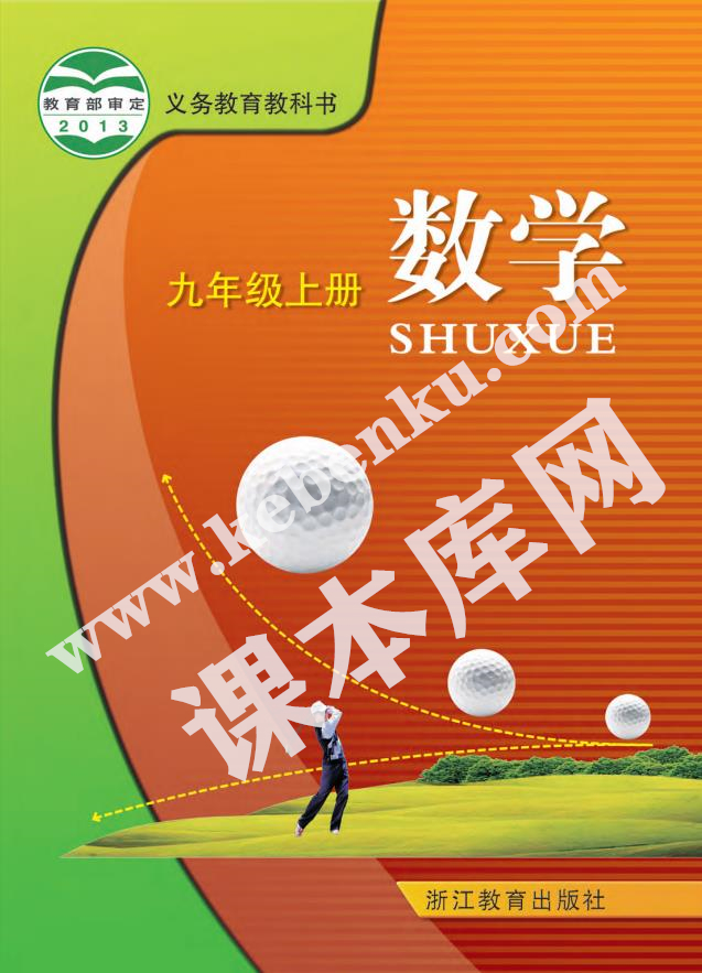 浙江教育出版社義務教育教科書九年級數學上冊電子課本