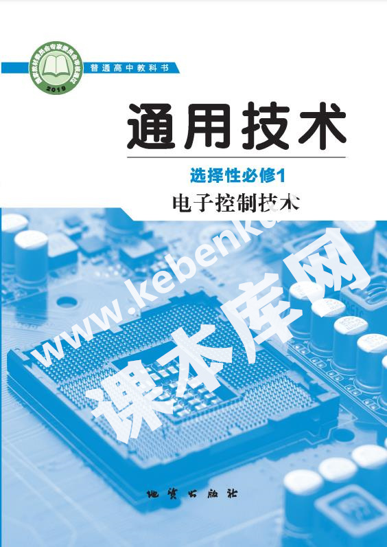 地質版高中通用技術選擇性必修1 電子控制技術