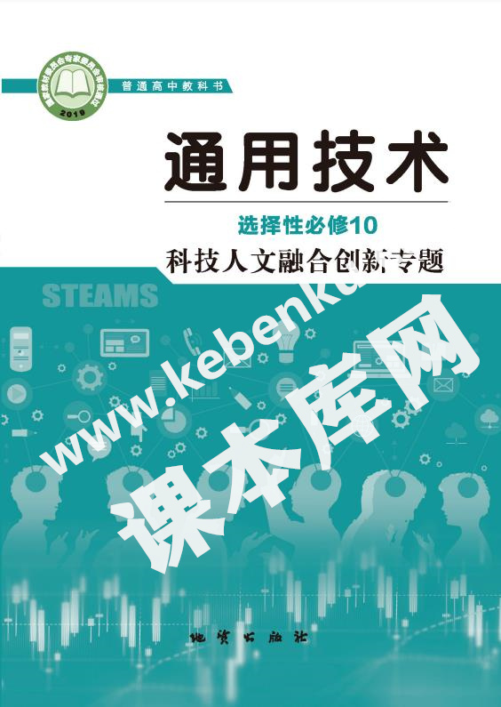 地質版高中通用技術選擇性必修10 科技人文融合創新專題