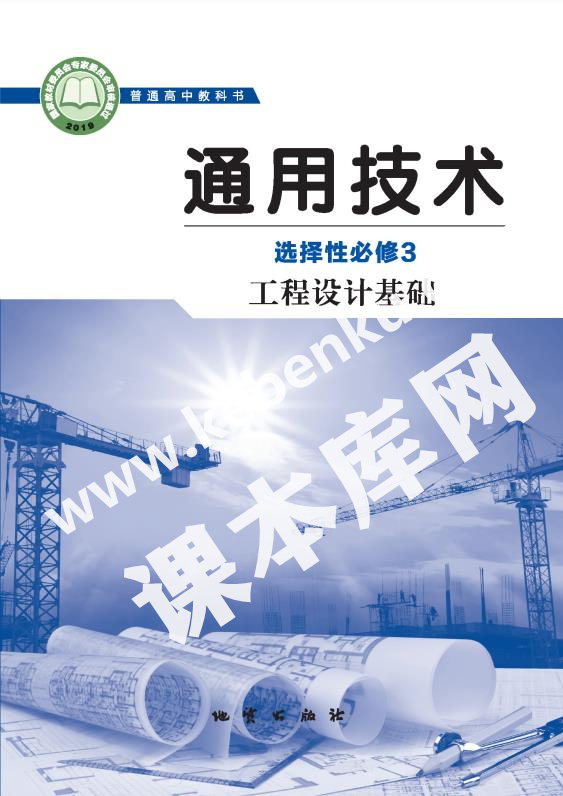 地質版高中通用技術選擇性必修3 工程設計基礎