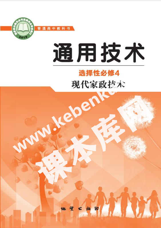 地質版高中通用技術選擇性必修4 現代家政技術