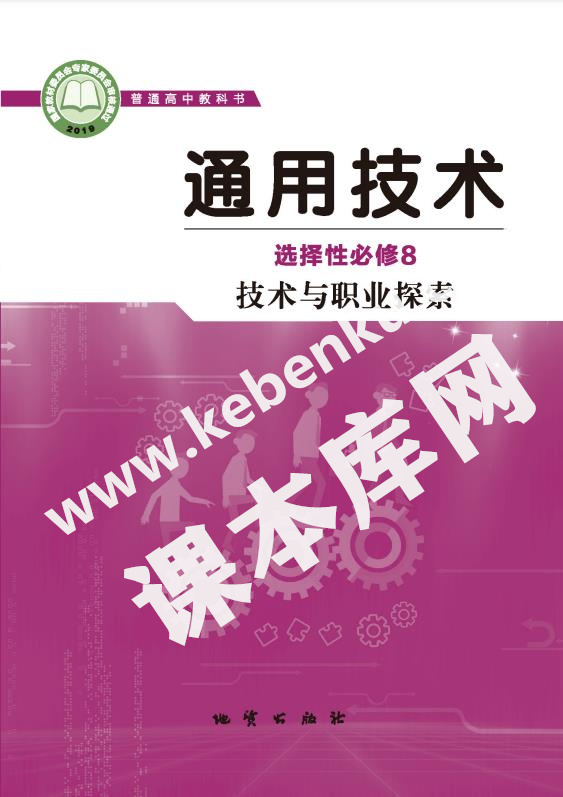 地質版高中通用技術選擇性必修8 技術與職業探索