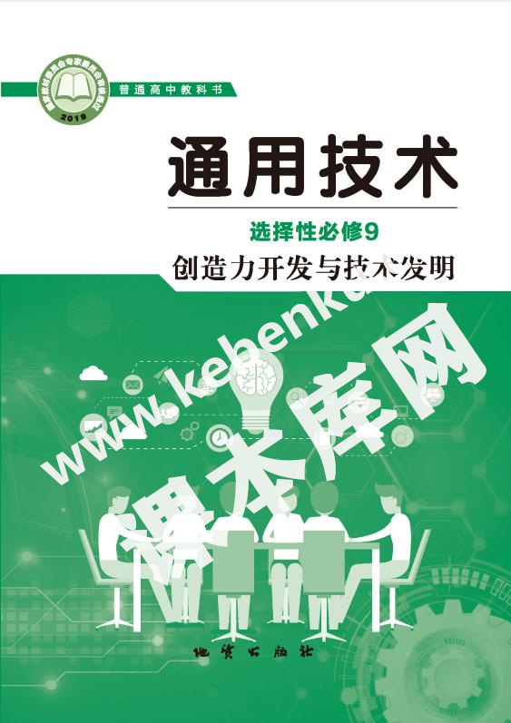 地質版高中通用技術選擇性必修9 創造力開發與技術發明