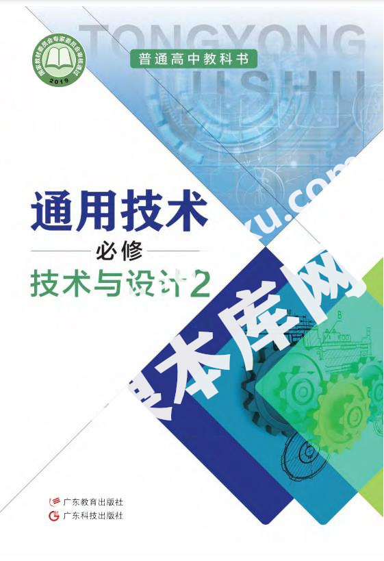 粵教版高中通用技術必修 技術與設計2(粵教粵科版)