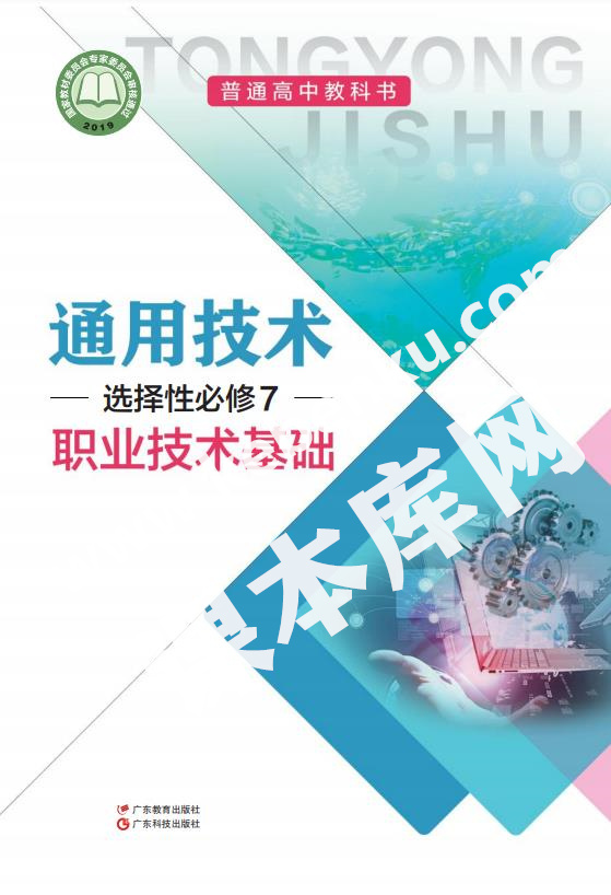 粵教版高中通用技術選擇性必修7 職業技術基礎(粵教粵科版)