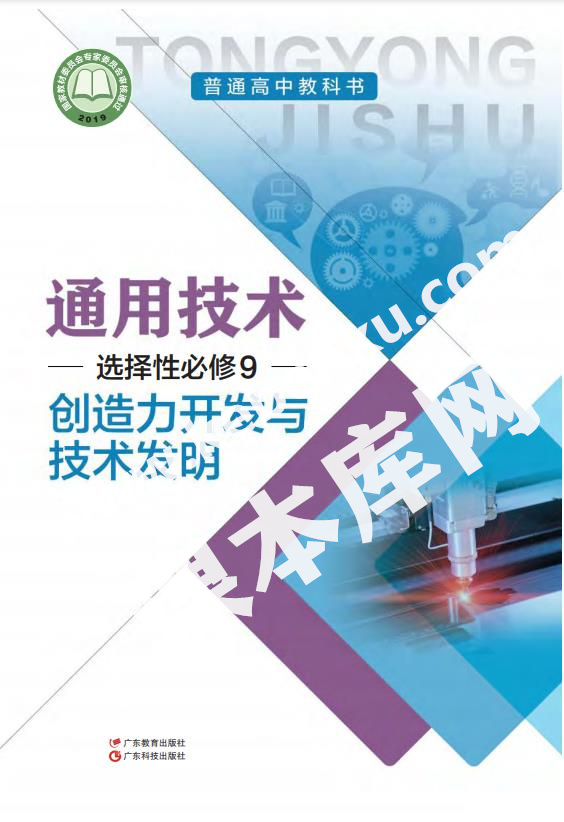 粵教版高中通用技術選擇性必修9 創造力開發與技術發明(粵教粵科版)