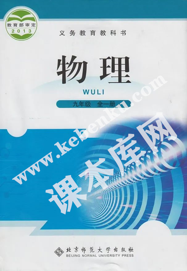 北京師范大學出版社義務教育教科書九年級物理全冊(2012版)電子課本