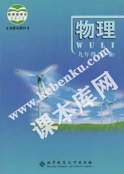 北京師范大學出版社義務教育教科書八年級物理全冊(2012版)電子課本