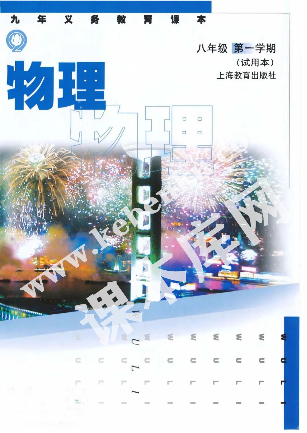 上海教育出版社九年義務(wù)教育課本八年級物理第一學(xué)期(試用本)電子課本